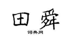 袁强田舜楷书个性签名怎么写