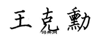 何伯昌王克勋楷书个性签名怎么写