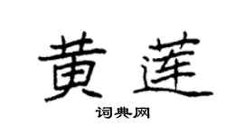 袁强黄莲楷书个性签名怎么写