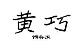 袁强黄巧楷书个性签名怎么写