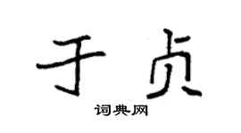 袁强于贞楷书个性签名怎么写