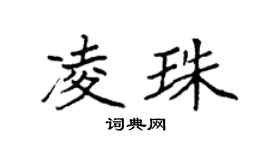 袁强凌珠楷书个性签名怎么写