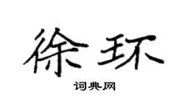 袁强徐环楷书个性签名怎么写