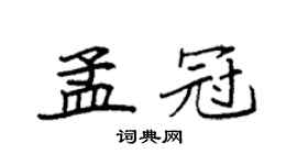 袁强孟冠楷书个性签名怎么写