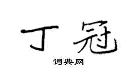 袁强丁冠楷书个性签名怎么写