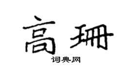 袁强高珊楷书个性签名怎么写