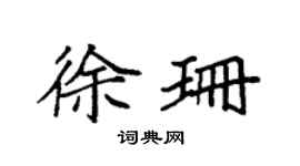 袁强徐珊楷书个性签名怎么写