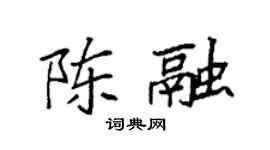 袁强陈融楷书个性签名怎么写