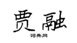 袁强贾融楷书个性签名怎么写