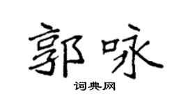 袁强郭咏楷书个性签名怎么写