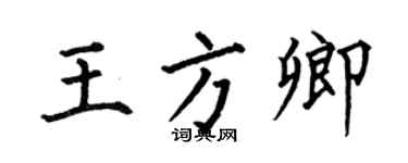何伯昌王方卿楷书个性签名怎么写