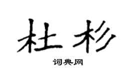 袁强杜杉楷书个性签名怎么写