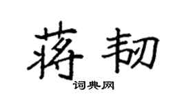 袁强蒋韧楷书个性签名怎么写