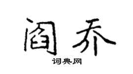 袁强阎乔楷书个性签名怎么写