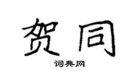 袁强贺同楷书个性签名怎么写