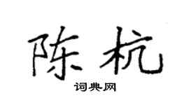 袁强陈杭楷书个性签名怎么写