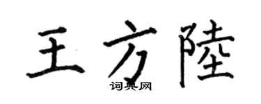 何伯昌王方陆楷书个性签名怎么写