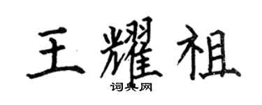 何伯昌王耀祖楷书个性签名怎么写