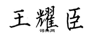 何伯昌王耀臣楷书个性签名怎么写