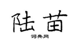 袁强陆苗楷书个性签名怎么写