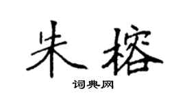 袁强朱榕楷书个性签名怎么写