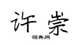 袁强许崇楷书个性签名怎么写