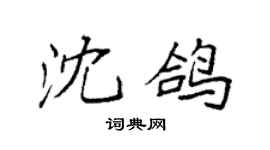 袁强沈鸽楷书个性签名怎么写