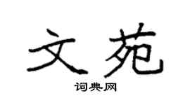 袁强文苑楷书个性签名怎么写