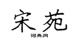 袁强宋苑楷书个性签名怎么写