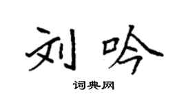 袁强刘吟楷书个性签名怎么写