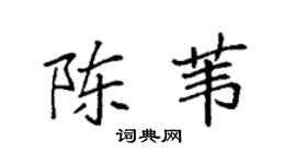 袁强陈苇楷书个性签名怎么写