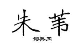 袁强朱苇楷书个性签名怎么写