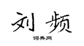 袁强刘频楷书个性签名怎么写