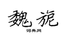 袁强魏旎楷书个性签名怎么写