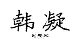 袁强韩凝楷书个性签名怎么写