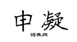 袁强申凝楷书个性签名怎么写