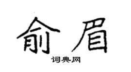 袁强俞眉楷书个性签名怎么写