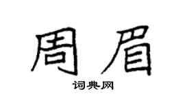 袁强周眉楷书个性签名怎么写