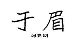 袁强于眉楷书个性签名怎么写