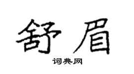 袁强舒眉楷书个性签名怎么写