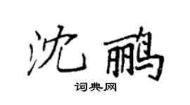 袁强沈鹂楷书个性签名怎么写