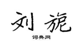 袁强刘旎楷书个性签名怎么写