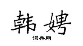 袁强韩娉楷书个性签名怎么写