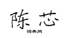 袁强陈芯楷书个性签名怎么写