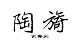 袁强陶旖楷书个性签名怎么写