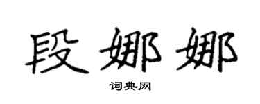 袁强段娜娜楷书个性签名怎么写