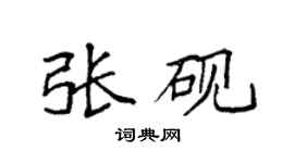 袁强张砚楷书个性签名怎么写