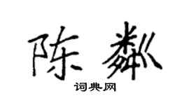 袁强陈粼楷书个性签名怎么写