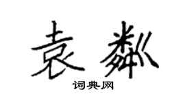 袁强袁粼楷书个性签名怎么写