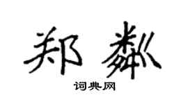 袁强郑粼楷书个性签名怎么写